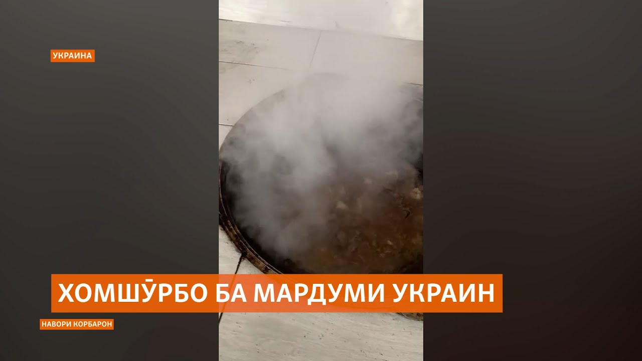 Хомшӯрбои тоҷикӣ ба мардуми Украина дар рӯзҳои сарди зимистон