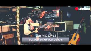 Video thumbnail for Акустическая гитара Cort MR710F 12 -- Alexander Kiss by GuitarlandTVShow