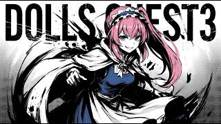 【#05】ドールズクエスト3