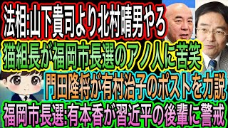 【日本保守党】法相は北村晴男やろ！山下貴司よりな／有本香が福岡市長選で習近平の後輩に警戒！猫組長は苦笑／門田隆将が有村治子のポストを力説