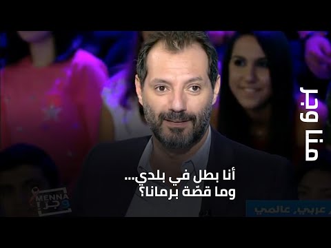 منا وجر - عادل كرم: أنا بطل في بلدي... وما قصّة برمانا؟
