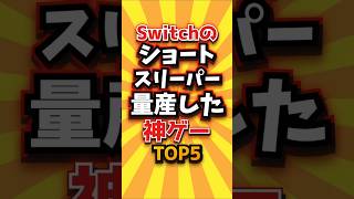 ㊗️2万回 Switchのショートスリーパー量産した神ゲーTOP5　#shorts #short #おすすめ #2ch #ゲーム実況 #ゆっくり実況 #ショート #バズれ #ランキング
