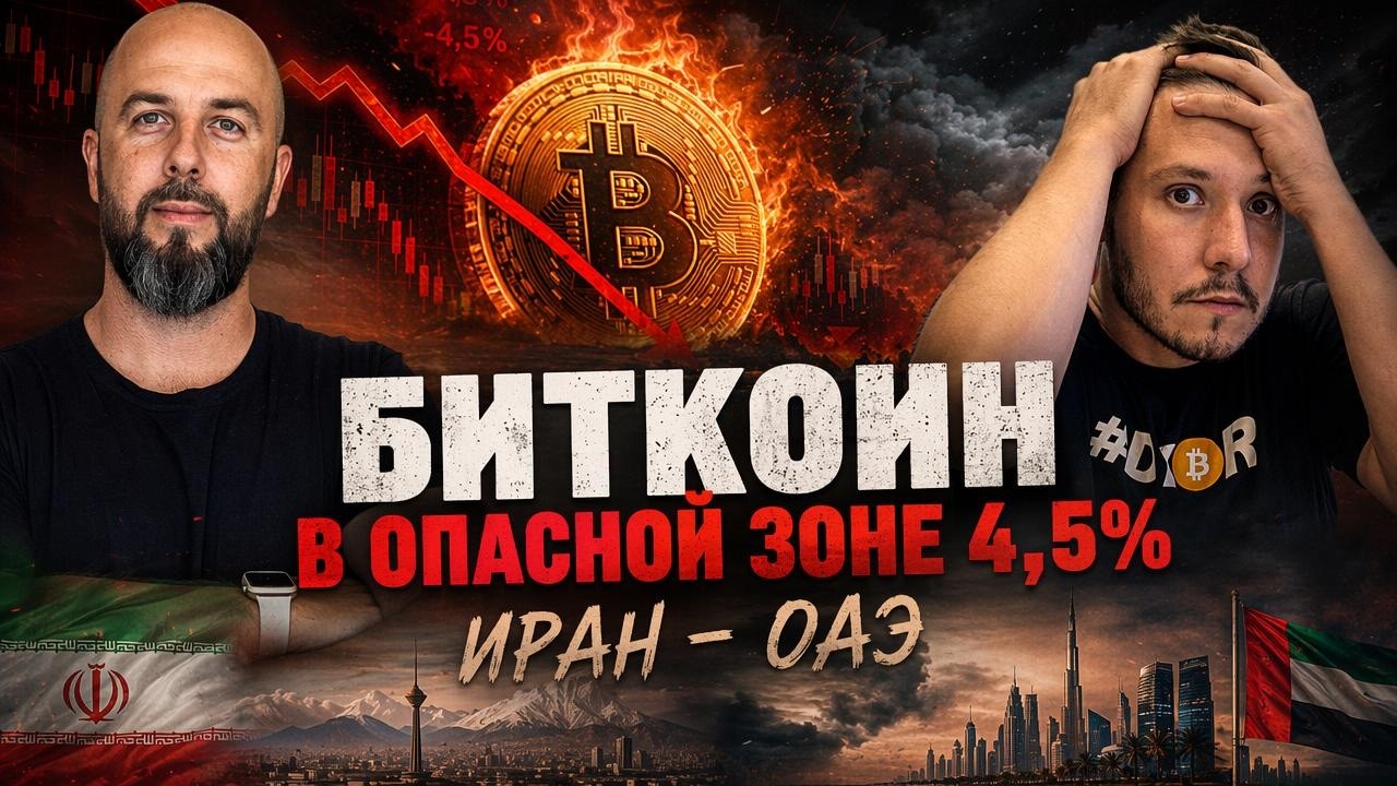 Биткоин в опасной зоне 4,5%: эскалация Иран–ОАЭ и последствия для инвесторов