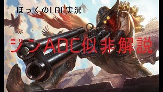 【LOL】ほっくのLOL実況＃10　ジンADC似非解説動画【patch8.10】