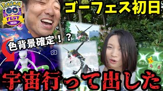 実は宇宙に行きました！GOフェスグローバル初日、楽しすぎんだろ！【ポケモンGO】