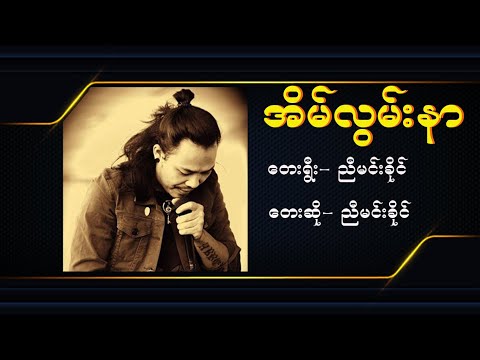 အိမ်လွမ်းနာ ညီမင်းခိုင်