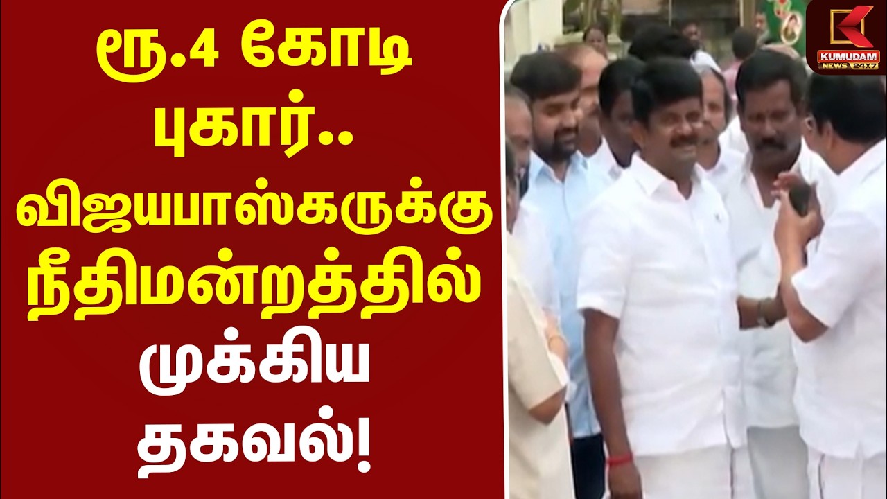 ரூ.4 கோடி புகார்.. விஜயபாஸ்கருக்கு நீதிமன்றத்தில் முக்கிய தகவல்! | CVijaya baskar | ADMK