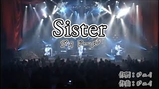【カラオケ字幕】ヴィドール - Sister【on vocal】