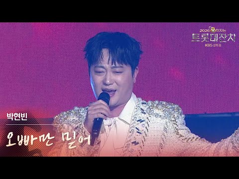 박현빈 - 오빠만 믿어 [설특집 - 2026 복터지는 트롯 대잔치] | KBS 260217 방송