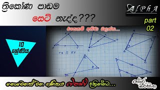 Ol Maths Geometry In Sinhala / 10 ශ්‍රේ�