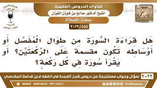 صورة [555 -3022]هل القراءة من طوال المفصل أو أوساطه تكون مقسمة على الركعتين أو يقرأ سورة في كل ركعة؟