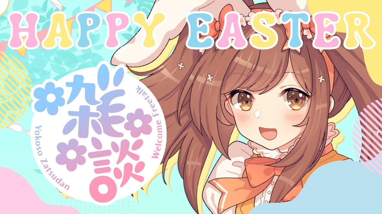 【 #イースター 】雑談【Vtuber/甘あめる】