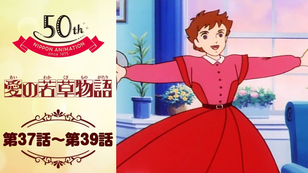 ワシントンへ【公式】愛の若草物語＜第37話～第39話＞｜日本アニメーション創業50周年記念無料公開！