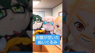 - お腹が空いたぬいぐるみ #shorts
