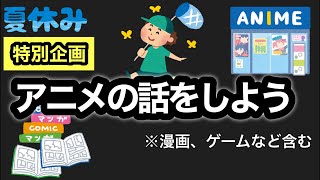 【雑談】夏休みなので童心に帰ってアニメなどの話がしたい配信。令和アニメvs平成アニメ　魂のアニソンTOP10など【視聴者厳選】