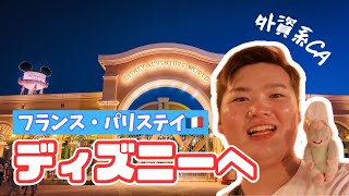 外資系CA、パリステイ中にディズニーへ