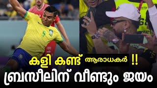 തുടർ വിജയം നേടി ബ്രസീൽ | Brazil vs Switzerland Highlights | Brazil Football News Malayalam | Brazil