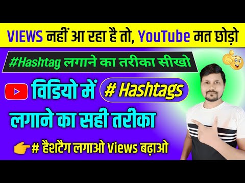 How To Add Hashtags On Your YouTube Video | YouTube Video Me Hashtag Kaise Lagaye