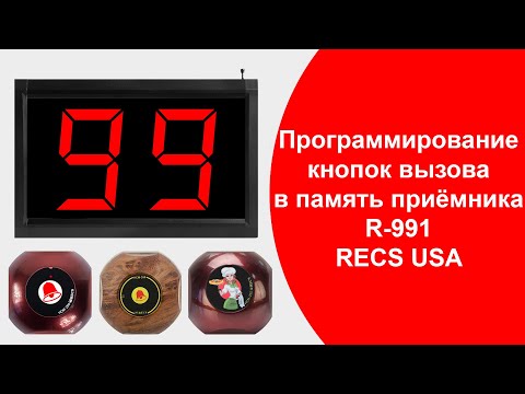 RECS R-991 Как Запрограммировать Кнопки Вызова Официанта в Приемник - Табло | callbells.net