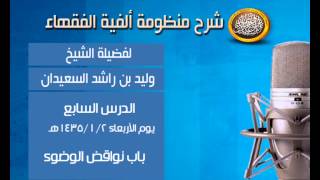 صورة شرح ألفية الفقهاء - الدرس السابع - باب نواقض الوضوء - الشيخ وليد السعيدان