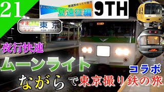 【鉄道旅ゆっくり実況】夏遠征編第10日 初乗車のムーンライトながらで上京&私鉄・JR撮り鉄の旅‼︎ [大垣→新宿] 【遠征編#21】