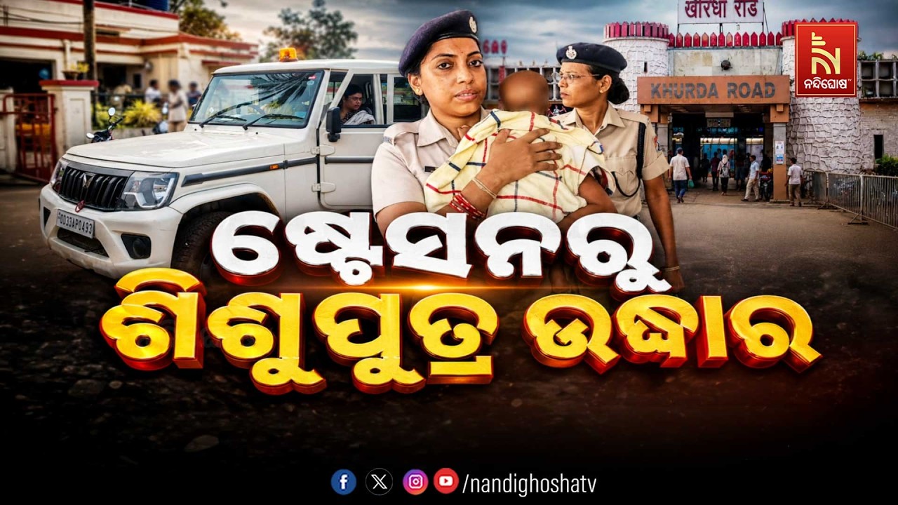 🔴Live |  ଷ୍ଟେସନରୁ ଶିଶୁପୁତ୍ର ଉଦ୍ଧାର | NandighoshaTV