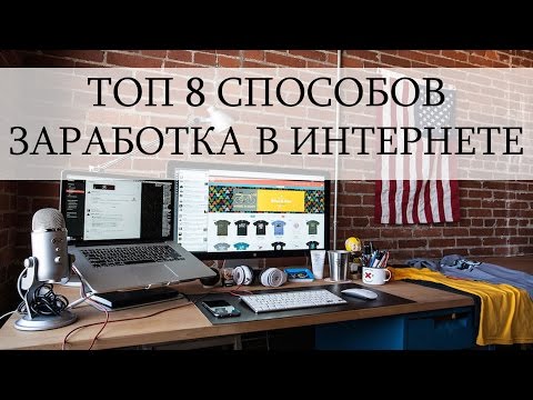 ТОП 8 СПОСОБОВ ЗАРАБОТКА В ИНТЕРНЕТЕ ШКОЛЬНИКУ В 2017 ГОДУ