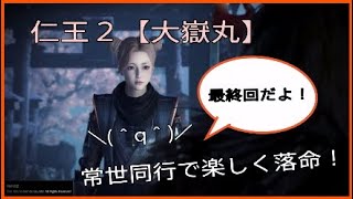 楽しく落命☆常世同行旅の記録１８【仁王２】