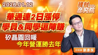 華通連2日漲停，學員&同學逗陣賺；矽晶圓回暖，今年營運勝去年 (圖)