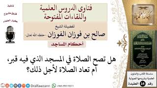 هل تصح الصلاة في المسجد الذي فيه قبر؟ للشيخ صالح الفوزان image