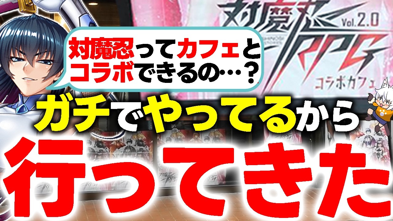 【うまい】対魔忍RPGコラボカフェ行ってきたよ！！【うまい】