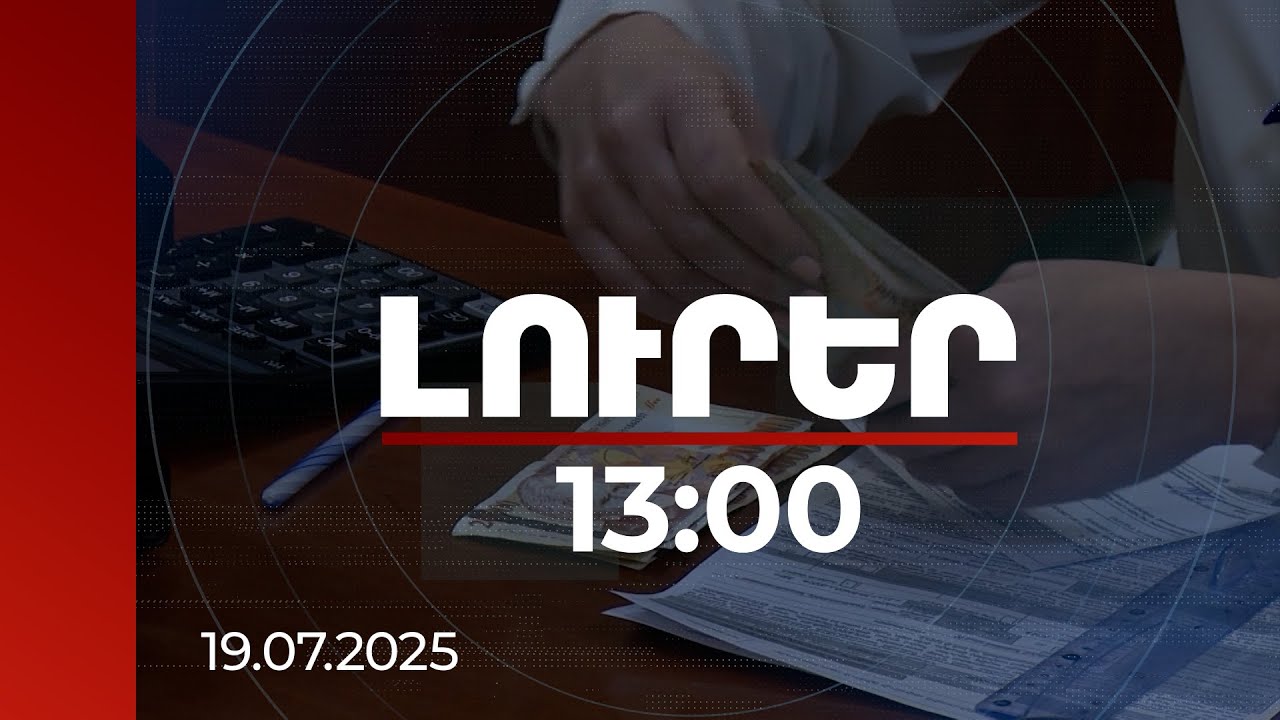 Լուրեր 13։00 | Արտարժույթի շարժը նպաստում է դրամի արժևորմանը. տնտեսագիտական գնահատական