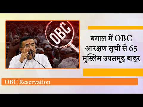 West Bengal Assembly Passes OBC Amendment Bills, 65 Muslim Sub-groups को सूची से बाहर किया गया