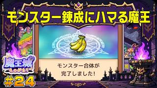【魔王城ものがたり】┊魔王てんぱね城再建記 落ちぶれた魔王城を最強へ！┊#24