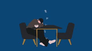 Cover art for 君がいない