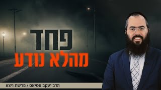 משיתוק לצמיחה - איך מנתבים את תחושת הפחד לעשייה? | פרשת ויצא