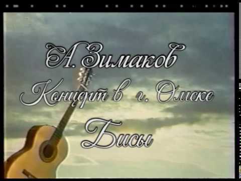 Алексей Зимаков. Концерт в Омске. Бисы. Alexey Zimakov. Live in Omsk. Encores