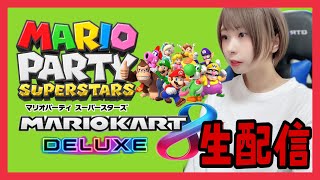 【🔴生配信】話しながらマリカかマリパする【マリオパーティ スーパースターズ】