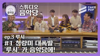 [影音] 200204 Studio音樂堂2 EP3 (LUCY)