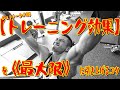 【トレーニング効果】を《最大限》に引き上げるコツ