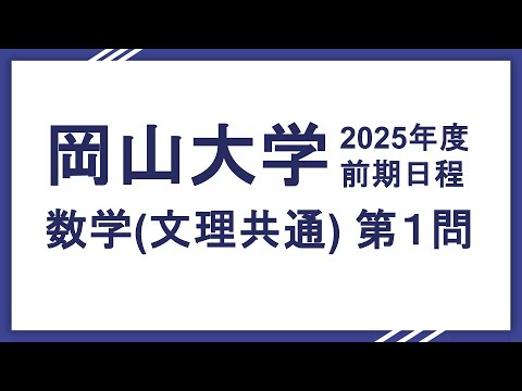 2025岡山大学数学（文系理系共通）大問1
