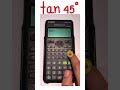 tan 45 degree = 1 #calculator #trigonometry