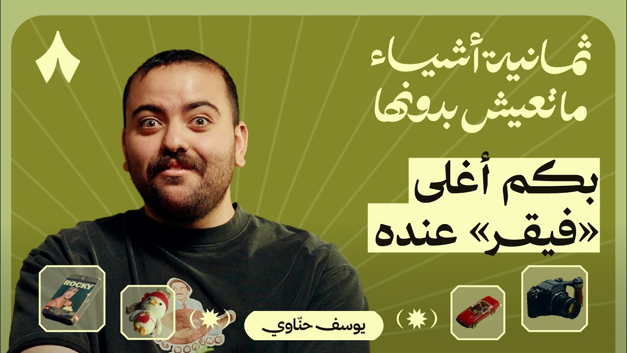 ثمانية أشياء ما يعيش بدونها أبو عمر