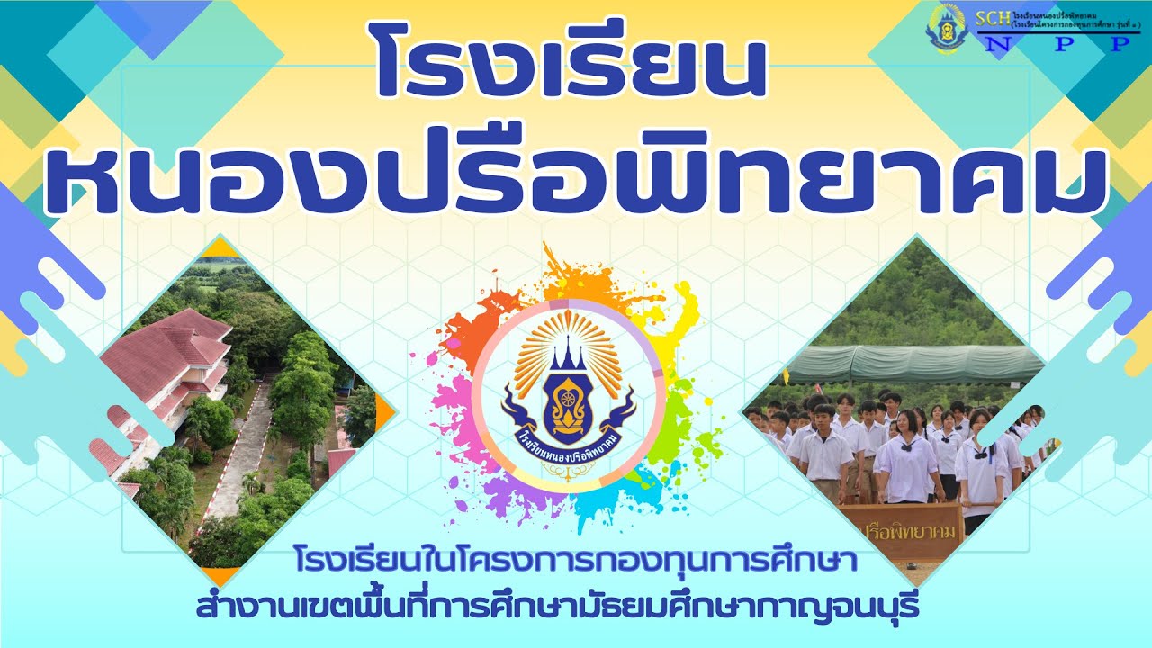 VTR โรงเรียนหนองปรือพิทยาคม จ.กาญจนบุรี
