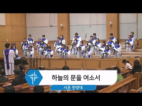 [24.01.14] 시온 찬양대 - 하늘의 문을 여소서 대표이미지
