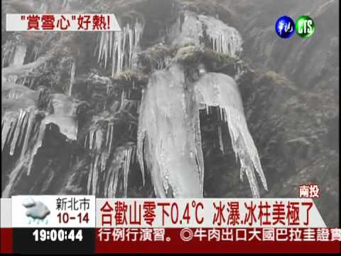 零下4℃冷"爆"了! 合歡山好美