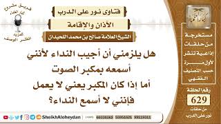 7763 - هل يلزمني أن أجيب النداء لأنني أسمعه بمكبر الصوت ؟ - نور على الدرب image