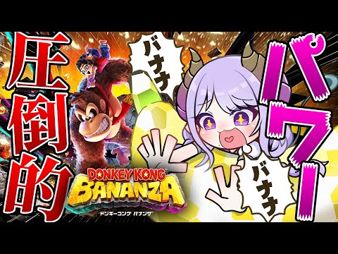 【ドンキーコング バナンザ】圧倒的パワー!すべてを破壊してやるううううううううううううう【西園寺メアリ / ななしいんく】