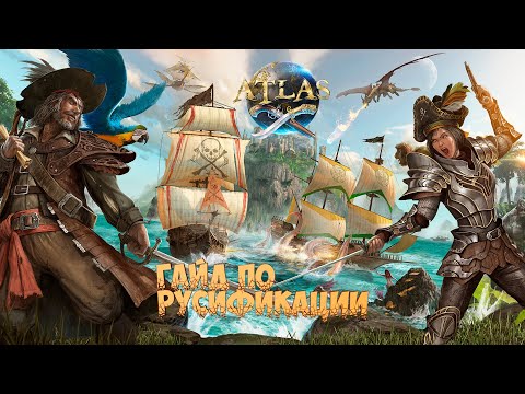 Как настроить русский язык в ATLAS !!! (Гайд по русификации)