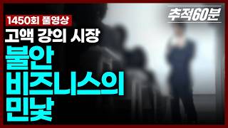 Download lagu [full] 고액 강의 시장 - 불안 비즈니스의 민낯 | 추적60분 KBS 260403 방송 mp3